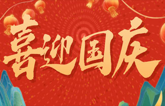 國慶節放假通知，祝你國慶節快樂！